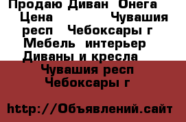 Продаю Диван “Онега-3“ › Цена ­ 13 000 - Чувашия респ., Чебоксары г. Мебель, интерьер » Диваны и кресла   . Чувашия респ.,Чебоксары г.